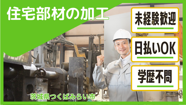 パーソルファクトリーパートナーズ株式会社 安心の日勤【住宅部材の加工】の工場求人・派遣情報 | ジョバディ工場