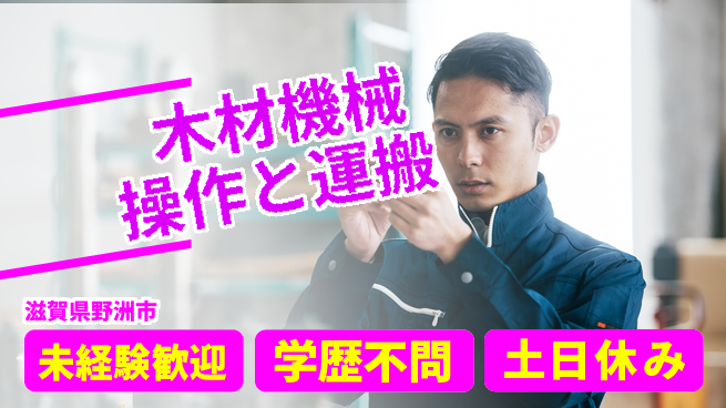 パーソルファクトリーパートナーズ株式会社 【木材機械操作と運搬】の工場求人・派遣情報 | ジョバディ工場