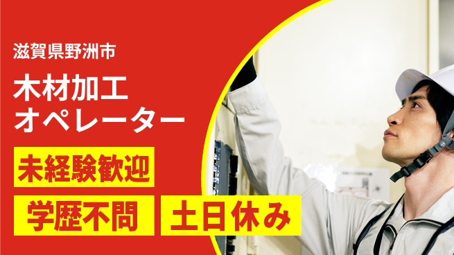 パーソルファクトリーパートナーズ株式会社 安心の昼勤務【木材加工オペレーター】の工場求人・派遣情報 | ジョバディ工場