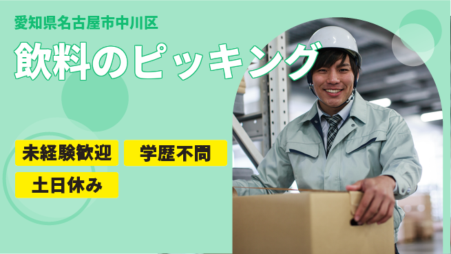 パーソルファクトリーパートナーズ株式会社 日勤のみ【飲料のピッキング】の工場求人・派遣情報 | ジョバディ工場