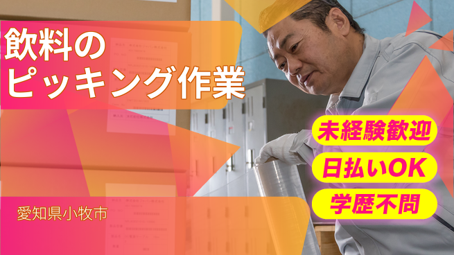 パーソルファクトリーパートナーズ株式会社 【飲料のピッキング作業】の工場求人・派遣情報 | ジョバディ工場