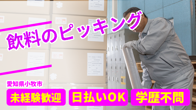 パーソルファクトリーパートナーズ株式会社 日勤で安心【飲料のピッキング】の工場求人・派遣情報 | ジョバディ工場
