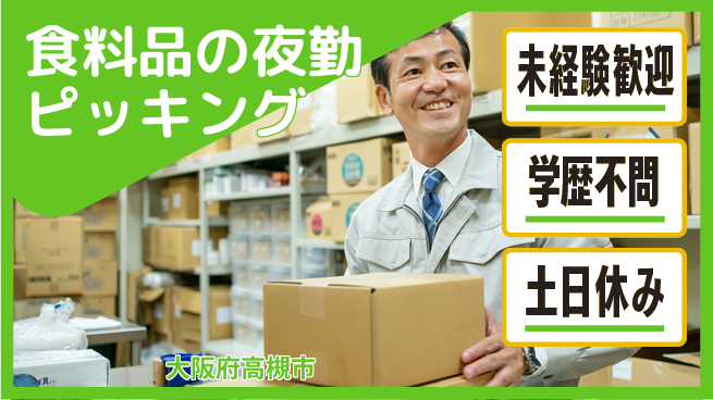 パーソルファクトリーパートナーズ株式会社 【食料品の夜勤ピッキング】の工場求人・派遣情報 | ジョバディ工場