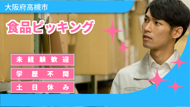 パーソルファクトリーパートナーズ株式会社 柔軟シフト【食品ピッキング】の工場求人・派遣情報 | ジョバディ工場