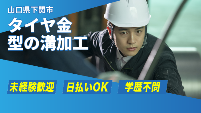 パーソルファクトリーパートナーズ株式会社 【タイヤ金型の溝加工】の工場求人・派遣情報 | ジョバディ工場