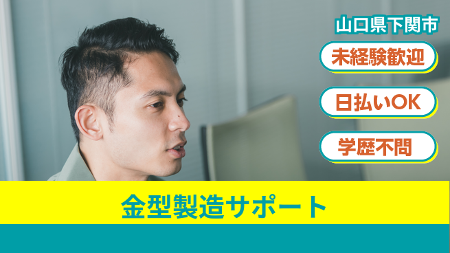 パーソルファクトリーパートナーズ株式会社 土日祝休み【金型製造サポート】の工場求人・派遣情報 | ジョバディ工場