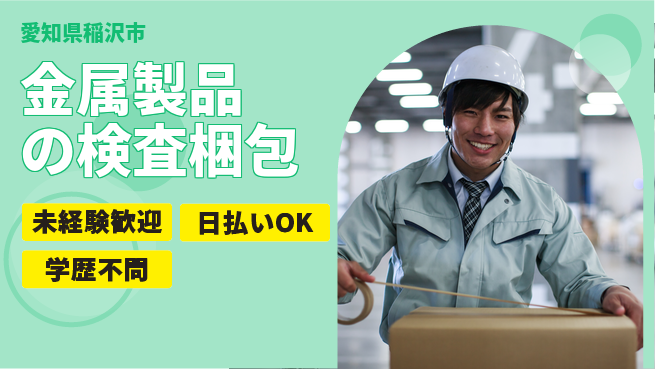 パーソルファクトリーパートナーズ株式会社 快適職場【金属製品の検査運搬】の工場求人・派遣情報 | ジョバディ工場