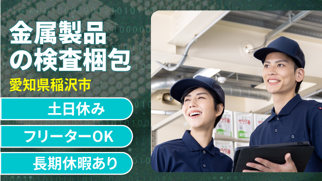 パーソルファクトリーパートナーズ株式会社 【金属製品の検査梱包】の工場求人・派遣情報 | ジョバディ工場
