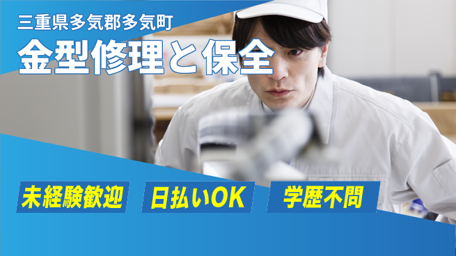 パーソルファクトリーパートナーズ株式会社 安心の昼勤務【金型修理と保全】の工場求人・派遣情報 | ジョバディ工場