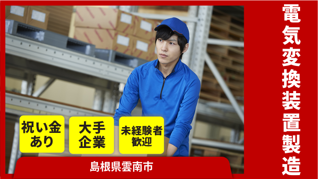 パーソルファクトリーパートナーズ株式会社 【電気変換装置製造】の工場求人・派遣情報 | ジョバディ工場