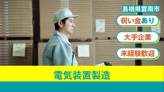 パーソルファクトリーパートナーズ株式会社 特典多数【電気装置製造】の工場求人・派遣情報 | ジョバディ工場