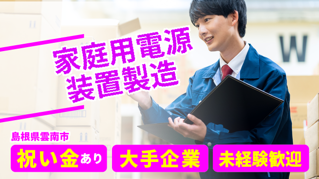 パーソルファクトリーパートナーズ株式会社 スタート応援金【家庭用電源装置製造】の工場求人・派遣情報 | ジョバディ工場