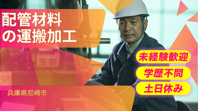 パーソルファクトリーパートナーズ株式会社 【配管材料の運搬加工】の工場求人・派遣情報 | ジョバディ工場