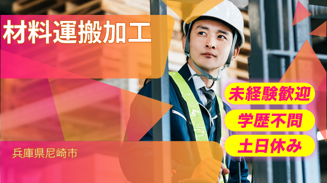 パーソルファクトリーパートナーズ株式会社 日勤のみ【材料運搬加工】の工場求人・派遣情報 | ジョバディ工場