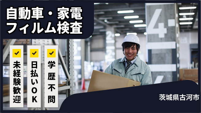 パーソルファクトリーパートナーズ株式会社 夜勤で自由【自動車・家電フィルム検査】の工場求人・派遣情報 | ジョバディ工場