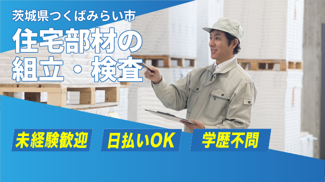 パーソルファクトリーパートナーズ株式会社 日勤のみ【住宅部材の組立・検査】の工場求人・派遣情報 | ジョバディ工場