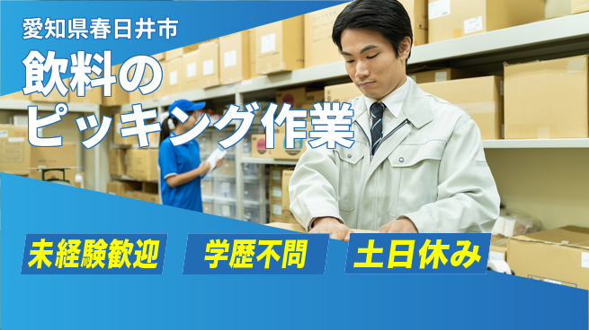 パーソルファクトリーパートナーズ株式会社 【飲料のピッキング作業】の工場求人・派遣情報 | ジョバディ工場