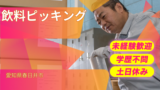 パーソルファクトリーパートナーズ株式会社 安心サポート【飲料ピッキング】の工場求人・派遣情報 | ジョバディ工場