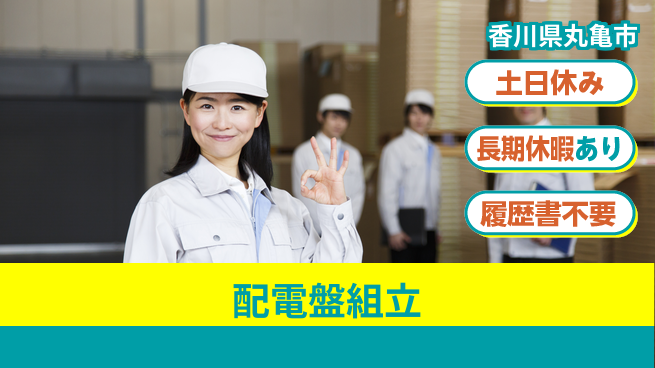 パーソルファクトリーパートナーズ株式会社 資格を活かせる【配電盤組立】の工場求人・派遣情報 | ジョバディ工場