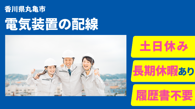 パーソルファクトリーパートナーズ株式会社 スムーズ入社【電気装置の配線】の工場求人・派遣情報 | ジョバディ工場