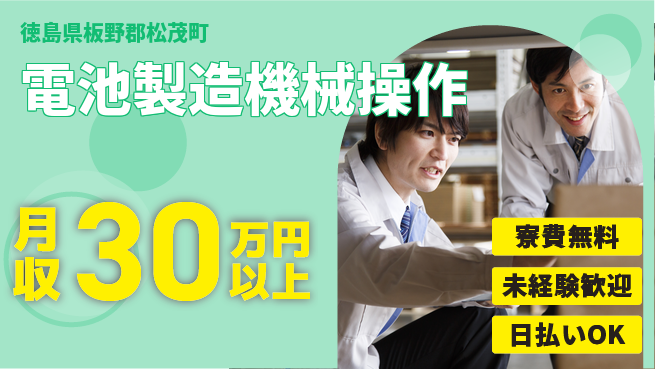 パーソルファクトリーパートナーズ株式会社 【電池製造機械操作】の工場求人・派遣情報 | ジョバディ工場