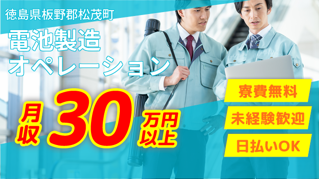 パーソルファクトリーパートナーズ株式会社 安心の住環境【電池製造オペレーション】の工場求人・派遣情報 | ジョバディ工場