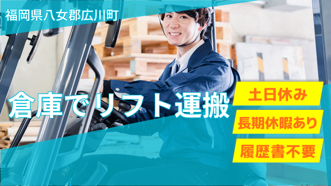 パーソルファクトリーパートナーズ株式会社 【倉庫でリフト運搬】の工場求人・派遣情報 | ジョバディ工場