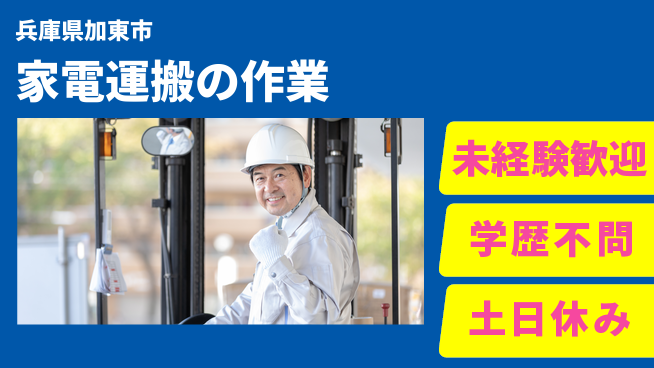 パーソルファクトリーパートナーズ株式会社 【家電運搬の作業】の工場求人・派遣情報 | ジョバディ工場