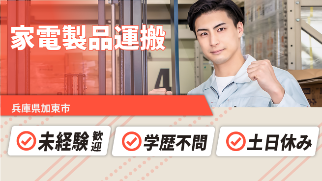 パーソルファクトリーパートナーズ株式会社 家賃無料【家電製品運搬】の工場求人・派遣情報 | ジョバディ工場