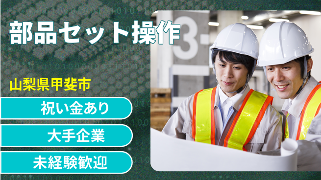 パーソルファクトリーパートナーズ株式会社 高収入可【部品セット操作】の工場求人・派遣情報 | ジョバディ工場