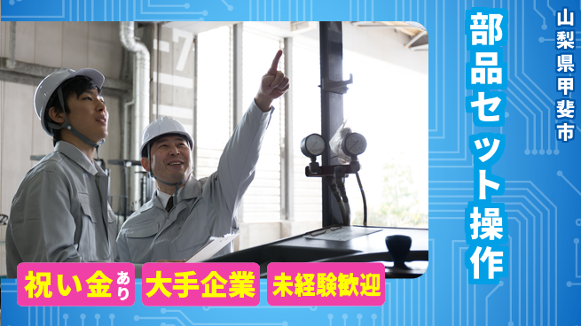 パーソルファクトリーパートナーズ株式会社 お祝いサポート【部品セット操作】の工場求人・派遣情報 | ジョバディ工場