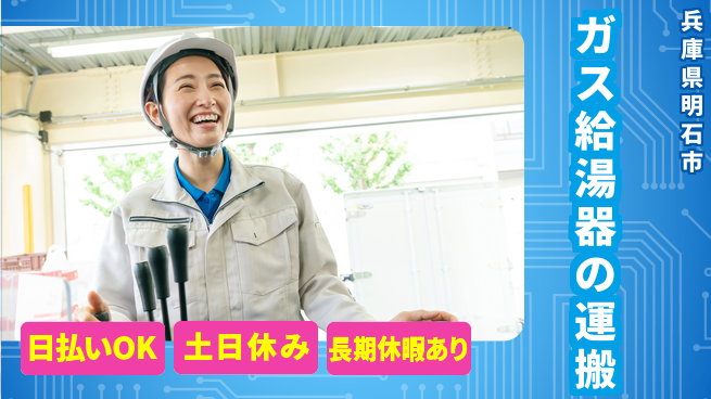 パーソルファクトリーパートナーズ株式会社 【ガス給湯器の運搬】の工場求人・派遣情報 | ジョバディ工場