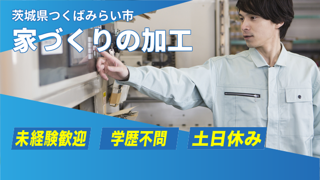 パーソルファクトリーパートナーズ株式会社 安定環境【家づくりの加工】の工場求人・派遣情報 | ジョバディ工場