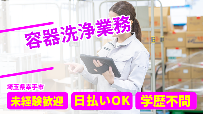 パーソルファクトリーパートナーズ株式会社 働きやすさ◎【容器洗浄業務】の工場求人・派遣情報 | ジョバディ工場