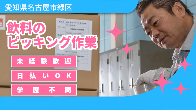 パーソルファクトリーパートナーズ株式会社 通勤便利【飲料ピッキング業務】の工場求人・派遣情報 | ジョバディ工場