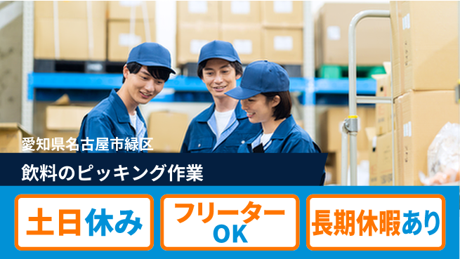 パーソルファクトリーパートナーズ株式会社 【飲料のピッキング作業】の工場求人・派遣情報 | ジョバディ工場