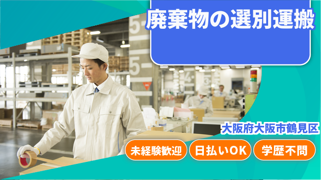 パーソルファクトリーパートナーズ株式会社 【廃棄物の選別運搬】の工場求人・派遣情報 | ジョバディ工場