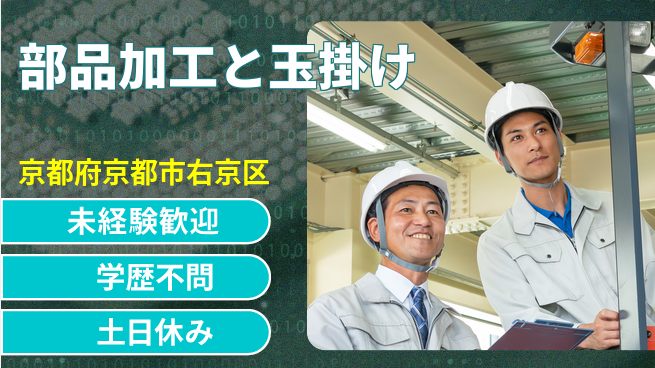 パーソルファクトリーパートナーズ株式会社 資格支援有【部品加工と玉掛け】の工場求人・派遣情報 | ジョバディ工場
