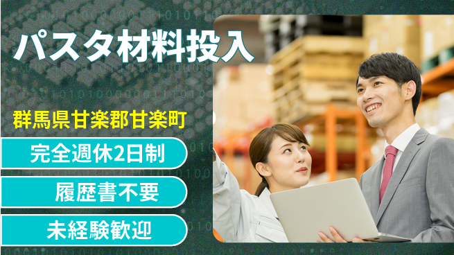 株式会社綜合キャリアオプション 【パスタ材料投入・製品積上げ】の工場求人・派遣情報 | ジョバディ工場
