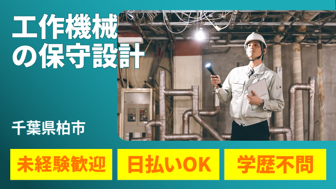 パーソルファクトリーパートナーズ株式会社 【工作機械の保守設計】の工場求人・派遣情報 | ジョバディ工場