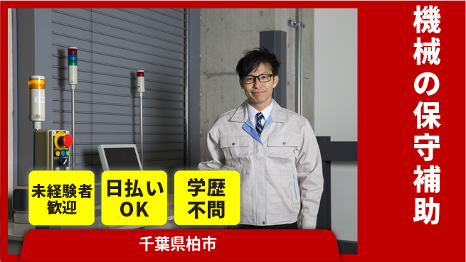 パーソルファクトリーパートナーズ株式会社 早期スタート歓迎【機械の保守補助】の工場求人・派遣情報 | ジョバディ工場
