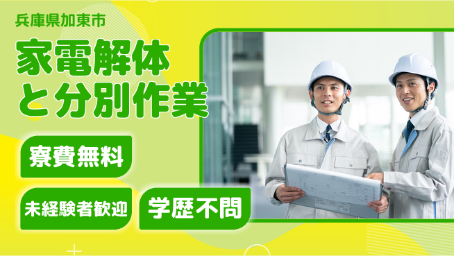 パーソルファクトリーパートナーズ株式会社 【家電解体と分別作業】の工場求人・派遣情報 | ジョバディ工場