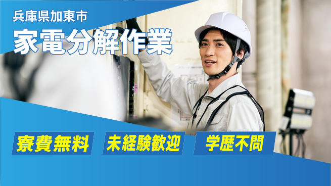 パーソルファクトリーパートナーズ株式会社 安心生活【家電分解作業】の工場求人・派遣情報 | ジョバディ工場