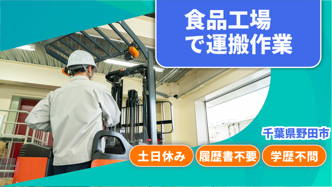 パーソルファクトリーパートナーズ株式会社 【食品工場で運搬作業】の工場求人・派遣情報 | ジョバディ工場