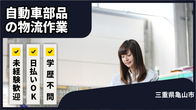 パーソルファクトリーパートナーズ株式会社 【自動車部品の物流作業】の工場求人・派遣情報 | ジョバディ工場