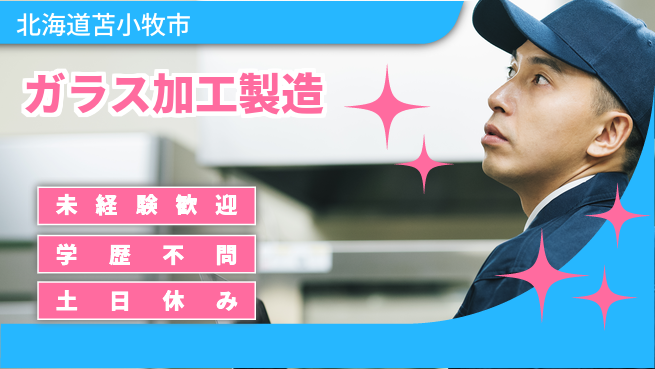 パーソルファクトリーパートナーズ株式会社 【ガラス加工製造】の工場求人・派遣情報 | ジョバディ工場