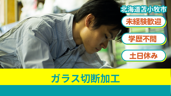 パーソルファクトリーパートナーズ株式会社 安定環境【ガラス切断加工】の工場求人・派遣情報 | ジョバディ工場