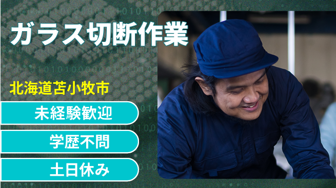 パーソルファクトリーパートナーズ株式会社 安心の昼勤務【ガラス切断作業】の工場求人・派遣情報 | ジョバディ工場