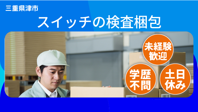 パーソルファクトリーパートナーズ株式会社 【スイッチの検査梱包】の工場求人・派遣情報 | ジョバディ工場