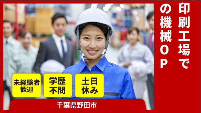 パーソルファクトリーパートナーズ株式会社 【印刷工場での機械OP】の工場求人・派遣情報 | ジョバディ工場